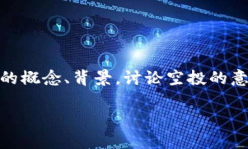 关于“VGS官网空投过Tokenim钱包吗”的问题，让我们一步步探讨一下这个话题。在这篇文章中，我们将深入理解相关的概念、背景，讨论空投的意义和作用，以及如何利用这个信息进行更好的投资决策。希望这篇文章对你理解VGS和Tokenim钱包的关系有所帮助。

VGS是否曾通过官网空投Tokenim钱包代币的详细解析