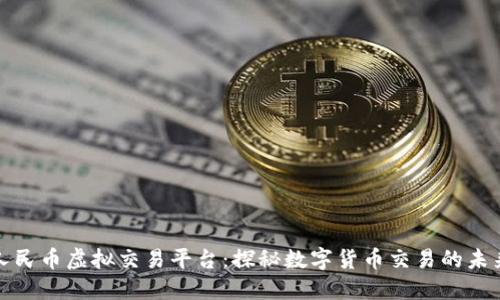 人民币虚拟交易平台：探秘数字货币交易的未来