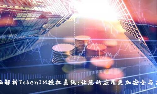 全面解析TokenIM授权系统：让您的应用更加安全与高效