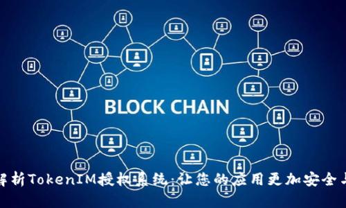 全面解析TokenIM授权系统：让您的应用更加安全与高效