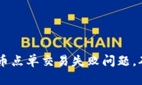 ion如何解决Tokenim换币点单交易失败问题，确保安全高效的交易体验