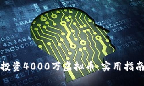 如何安全地投资4000万虚拟币：实用指南与风险分析