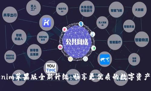 Tokenim苹果版全新升级：畅享更优质的数字资产体验