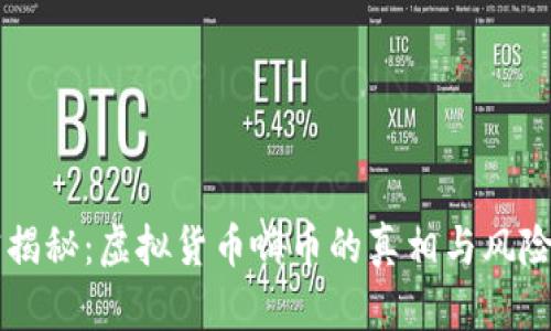 真实揭秘：虚拟货币嗨币的真相与风险分析