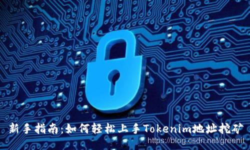 新手指南：如何轻松上手Tokenim地址挖矿