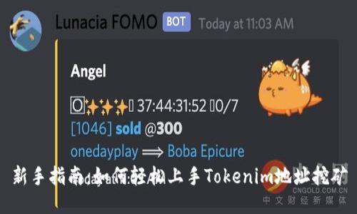 新手指南：如何轻松上手Tokenim地址挖矿