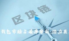 2023年Tokenim钱包市场占有率分析：潜力巨大还是竞