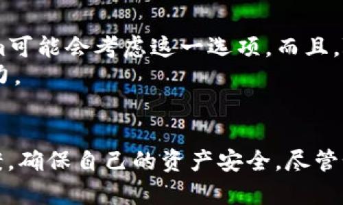   如何在Tokenim上安全存储和管理数字资产 / 

 guanjianci Tokenim, 数字资产, 莱特币, 加密货币 /guanjianci 

引言
随着区块链技术的快速发展和加密货币的普及，越来越多的人开始接触这种新型资产。其中，Tokenim作为一个新兴的加密资产管理平台，备受关注。然而，传言中它无法存储莱特币的问题引发了不少用户的疑惑。那么，在Tokenim上到底能否安全地存储莱特币呢？今天我们就来深度探讨这个话题。

Tokenim是什么？
Tokenim是一款基于区块链技术的数字资产管理工具，旨在为用户提供便捷、安全的加密货币管理体验。它不仅支持多种主流的数字资产，还提供了钱包、交易和投资组合管理等多种功能。Tokenim通过其直观的界面和高安全性，吸引了大批用户。

莱特币的背景
莱特币（Litecoin）是一个开源的P2P加密货币，它的创立意图在于提供一种更快的交易确认时间和简化的矿业算法。自2011年成立以来，莱特币迅速崛起，成为市值排名靠前的加密货币之一。尽管与比特币相比，莱特币的市场关注度较低，但其技术背景和流通性为其赢得了大量忠实用户。

Tokenim对莱特币的支持情况
在Tokenim的官方说明中，用户会发现目前该平台并不支持莱特币的存储。这一限制可能与Tokenim的安全策略以及支持的资产种类有关。虽然这一消息让很多喜欢莱特币的用户感到失望，但也反映了Tokenim对其整体安全性的重视。

为什么Tokenim不能存莱特币？
那么，Tokenim为什么不能存储莱特币呢？主要有以下几个原因：
ul
li安全性：Tokenim在选择哪些加密货币能够存储时，会考虑其安全性和市场稳定性。莱特币虽然历史悠久，但相较于更广泛被接受的主流货币，如比特币等，其市场稳定性可能让Tokenim在安全性考量上产生保留。/li
li技术问题：实现各种加密货币的存储需要平台具备相应的技术和基础设施。Tokenim可能在技术资源的分配和支持方面，优先考虑了更热门、更常用的币种。/li
li市场需求：如果市场上对某种币种的需求不够强烈，平台则未必会投入相应的资源去支持它。Tokenim可能是基于用户需求调研而做出的决策。/li
/ul

用户如何管理莱特币
尽管Tokenim不支持莱特币的存储，用户仍然有多个选择来安全管理他们的莱特币资产：
ul
listrong选择其他钱包：/strong许多加密货币钱包提供了对莱特币的支持，例如莱特钱包、Exodus等。这些钱包通常易于使用，并提供高安全性，非常适合莱特币用户。/li
listrong数字货币交易所：/strong一些主流的数字货币交易所，如币安、火币等，支持莱特币的存储和交易。用户可以将莱特币存入这些交易所，方便管理。/li
listrong冷存储解决方案：/strong对于长期持有莱特币的用户，冷存储是一种最佳选择。利用硬件钱包，用户不仅能够完全掌控自己的资产，还能有效避免黑客攻击的风险。/li
/ul

Tokenim的优势
虽然Tokenim不能支持莱特币的存储，但其自身依然有很多优势，值得用户关注：
ul
listrong易操作性：/strongTokenim的界面友好，简单易懂，适合所有级别的用户。即使是新手也可以快速上手，完成资产管理。/li
listrong安全性高：/strongTokenim采用先进的加密技术和多重安全措施，确保用户的资产安全，为用户提供了良好的保护。/li
listrong多种资产支持：/strong虽然不支持莱特币，但Tokenim仍支持许多主流加密货币，方便用户进行多元化投资。/li
/ul

未来的展望
随着数字资产市场的不断发展，Tokenim可能会在未来与更多的加密货币合作，扩展其支持的资产范围。用户对此充满期待，也希望Tokenim能够听取他们的意见，增加莱特币的支持。如果Tokenim能够实现这一需求，将大大提升其竞争力，让更多用户满意。

相关问题分析
1. 为什么选择冷存储而不是热钱包？
对于持有加密货币的用户来说，如何选择存储方式至关重要。冷存储和热钱包各有优缺点。
冷存储，也就是说将你的加密货币保存在没有互联网连接的环境中，能够极大提高安全性，降低被黑客攻击的风险。例如，使用硬件钱包、纸钱包等都是冷存储的方式。它们不仅便于长期持用，同时用户对私钥的控制权，减少了资产被盗的可能。
热钱包则是指在网络连接状态下，通常用于日常交易和小额支付，方便快速的资金转入转出。然而，由于始终连接于网络，这使得它们容易受到黑客的攻击，有时还可能遭遇交易平台的系统故障导致的资产风险。因此，若用户打算长期持有资产，冷存储无疑是更安全的选择。

2. Tokenim将来可能会支持莱特币吗？
对于这一问题，虽无法给出确切的答案，但我们可以进行一些推测。
Tokenim作为一款新兴平台，势必会根据市场的需求进行不断的迭代和。如果越来越多的用户通过平台反映出希望支持莱特币的需求，Tokenim可能会考虑这一选项。而且，随着莱特币的技术逐步升级，市场表现和需求发生变化，这也可能成为Tokenim重新考虑支持莱特币的理由。
通过用户的反馈、市场的变化以及平台的发展动态，Tokenim将可能会在未来的更新中为莱特币开放存储选项，继续提升用户体验和平台竞争力。

总结
综上所述，对于Tokenim不能存储莱特币的现象，用户需要理性对待，理解平台的限制与优势。与此同时，用户应当寻找其他合适的存储解决方案，确保自己的资产安全。尽管如此，Tokenim作为一个安全的数字资产管理平台，依然值得我们关注与期待。希望未来它能够扩展支持更多的数字资产，满足用户的不同需求。