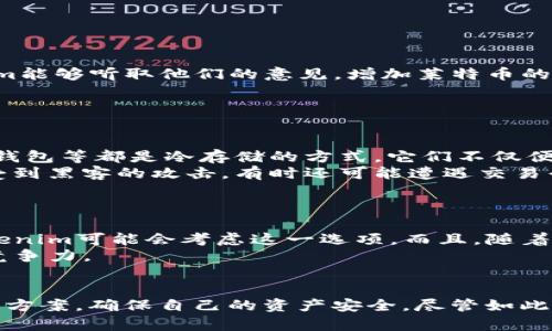   如何在Tokenim上安全存储和管理数字资产 / 

 guanjianci Tokenim, 数字资产, 莱特币, 加密货币 /guanjianci 

引言
随着区块链技术的快速发展和加密货币的普及，越来越多的人开始接触这种新型资产。其中，Tokenim作为一个新兴的加密资产管理平台，备受关注。然而，传言中它无法存储莱特币的问题引发了不少用户的疑惑。那么，在Tokenim上到底能否安全地存储莱特币呢？今天我们就来深度探讨这个话题。

Tokenim是什么？
Tokenim是一款基于区块链技术的数字资产管理工具，旨在为用户提供便捷、安全的加密货币管理体验。它不仅支持多种主流的数字资产，还提供了钱包、交易和投资组合管理等多种功能。Tokenim通过其直观的界面和高安全性，吸引了大批用户。

莱特币的背景
莱特币（Litecoin）是一个开源的P2P加密货币，它的创立意图在于提供一种更快的交易确认时间和简化的矿业算法。自2011年成立以来，莱特币迅速崛起，成为市值排名靠前的加密货币之一。尽管与比特币相比，莱特币的市场关注度较低，但其技术背景和流通性为其赢得了大量忠实用户。

Tokenim对莱特币的支持情况
在Tokenim的官方说明中，用户会发现目前该平台并不支持莱特币的存储。这一限制可能与Tokenim的安全策略以及支持的资产种类有关。虽然这一消息让很多喜欢莱特币的用户感到失望，但也反映了Tokenim对其整体安全性的重视。

为什么Tokenim不能存莱特币？
那么，Tokenim为什么不能存储莱特币呢？主要有以下几个原因：
ul
li安全性：Tokenim在选择哪些加密货币能够存储时，会考虑其安全性和市场稳定性。莱特币虽然历史悠久，但相较于更广泛被接受的主流货币，如比特币等，其市场稳定性可能让Tokenim在安全性考量上产生保留。/li
li技术问题：实现各种加密货币的存储需要平台具备相应的技术和基础设施。Tokenim可能在技术资源的分配和支持方面，优先考虑了更热门、更常用的币种。/li
li市场需求：如果市场上对某种币种的需求不够强烈，平台则未必会投入相应的资源去支持它。Tokenim可能是基于用户需求调研而做出的决策。/li
/ul

用户如何管理莱特币
尽管Tokenim不支持莱特币的存储，用户仍然有多个选择来安全管理他们的莱特币资产：
ul
listrong选择其他钱包：/strong许多加密货币钱包提供了对莱特币的支持，例如莱特钱包、Exodus等。这些钱包通常易于使用，并提供高安全性，非常适合莱特币用户。/li
listrong数字货币交易所：/strong一些主流的数字货币交易所，如币安、火币等，支持莱特币的存储和交易。用户可以将莱特币存入这些交易所，方便管理。/li
listrong冷存储解决方案：/strong对于长期持有莱特币的用户，冷存储是一种最佳选择。利用硬件钱包，用户不仅能够完全掌控自己的资产，还能有效避免黑客攻击的风险。/li
/ul

Tokenim的优势
虽然Tokenim不能支持莱特币的存储，但其自身依然有很多优势，值得用户关注：
ul
listrong易操作性：/strongTokenim的界面友好，简单易懂，适合所有级别的用户。即使是新手也可以快速上手，完成资产管理。/li
listrong安全性高：/strongTokenim采用先进的加密技术和多重安全措施，确保用户的资产安全，为用户提供了良好的保护。/li
listrong多种资产支持：/strong虽然不支持莱特币，但Tokenim仍支持许多主流加密货币，方便用户进行多元化投资。/li
/ul

未来的展望
随着数字资产市场的不断发展，Tokenim可能会在未来与更多的加密货币合作，扩展其支持的资产范围。用户对此充满期待，也希望Tokenim能够听取他们的意见，增加莱特币的支持。如果Tokenim能够实现这一需求，将大大提升其竞争力，让更多用户满意。

相关问题分析
1. 为什么选择冷存储而不是热钱包？
对于持有加密货币的用户来说，如何选择存储方式至关重要。冷存储和热钱包各有优缺点。
冷存储，也就是说将你的加密货币保存在没有互联网连接的环境中，能够极大提高安全性，降低被黑客攻击的风险。例如，使用硬件钱包、纸钱包等都是冷存储的方式。它们不仅便于长期持用，同时用户对私钥的控制权，减少了资产被盗的可能。
热钱包则是指在网络连接状态下，通常用于日常交易和小额支付，方便快速的资金转入转出。然而，由于始终连接于网络，这使得它们容易受到黑客的攻击，有时还可能遭遇交易平台的系统故障导致的资产风险。因此，若用户打算长期持有资产，冷存储无疑是更安全的选择。

2. Tokenim将来可能会支持莱特币吗？
对于这一问题，虽无法给出确切的答案，但我们可以进行一些推测。
Tokenim作为一款新兴平台，势必会根据市场的需求进行不断的迭代和。如果越来越多的用户通过平台反映出希望支持莱特币的需求，Tokenim可能会考虑这一选项。而且，随着莱特币的技术逐步升级，市场表现和需求发生变化，这也可能成为Tokenim重新考虑支持莱特币的理由。
通过用户的反馈、市场的变化以及平台的发展动态，Tokenim将可能会在未来的更新中为莱特币开放存储选项，继续提升用户体验和平台竞争力。

总结
综上所述，对于Tokenim不能存储莱特币的现象，用户需要理性对待，理解平台的限制与优势。与此同时，用户应当寻找其他合适的存储解决方案，确保自己的资产安全。尽管如此，Tokenim作为一个安全的数字资产管理平台，依然值得我们关注与期待。希望未来它能够扩展支持更多的数字资产，满足用户的不同需求。