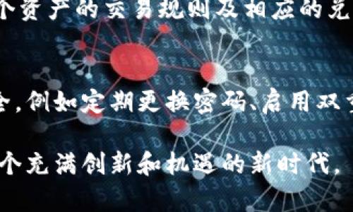   如何在Tokenim平台之间快速安全地转账？ / 

 guanjianci Tokenim, 转账, 加密货币, 数字资产 /guanjianci 

前言：数字资产的崛起
在现代金融科技日益发展的今天，数字资产已经成为一个热门话题，其中加密货币因其去中心化、匿名性和安全性等特点倍受关注。Tokenim，作为一个新兴的加密货币交易平台，提供给用户一个便捷的方式来管理和转账他们的数字资产。面对市场的多样化需求，许多用户可能会问：Tokenim之间能否转账？如果可以，该如何操作呢？

Tokenim的概述
Tokenim是一个集成了多种功能的数字资产交易平台，不仅支持多种加密货币的交易，还允许用户之间直接进行资产转移。这种功能的出现，使得个人用户或小型企业在进行小额交易时更加便利，不必依赖银行等传统金融机构。

Tokenim转账的必要性
在了解Tokenim提供的转账功能之前，首先要认识到转账功能的重要性。随着区块链技术的发展，越来越多的用户选择将资产存放在数字钱包中。不论是为了进行日常交易，还是为投资而持有资产，用户之间的转账行为不可避免。Tokenim提供的转账服务让这一过程变得更加流畅和安全。

如何在Tokenim平台之间转账
既然Tokenim支持转账，那么具体的操作流程又是怎样的呢？下面将为大家详细介绍在Tokenim平台上进行转账的步骤。

h4步骤一：注册并登录Tokenim账号/h4
首先，你需要在Tokenim平台注册一个账号。注册过程相对简单，只需要提供基本信息和验证身份。注册完成后，登录你的Tokenim账号。

h4步骤二：充入加密货币/h4
在转账之前，你需要确保你的账户中有足够的加密货币。在Tokenim平台上，你可以选择将其他平台的加密货币转入你的Tokenim钱包，或者通过法币购买需要的加密资产。

h4步骤三：选择转账功能/h4
登录并充值成功后，进入Tokenim的“转账”界面。这里，你会看到一个的转账表单。根据提示填写接受者的地址、转账金额以及选择交易类型等信息。

h4步骤四：确认转账信息/h4
这是一个关键步骤。请再次确认你填写的接受者地址，确保没有错误。加密货币一旦转账，通常是不可逆的。因此，确保信息准确非常重要。

h4步骤五：提交转账申请/h4
信息确认无误后，点击“提交”按钮。系统将会处理你的转账请求，并生成交易记录。在这里，你可以查看转账的进度和状态。

Tokenim转账的安全性
在使用Tokenim进行转账时，用户一定会关心安全性问题。Tokenim平台采取了诸多措施来确保用户的资金安全，包括数据加密、双重身份验证等。如果用户遵循平台的安全指南，通常能有效降低风险。而且，平台的透明化交易记录，也让用户可以随时追踪每笔交易的状态。

转账手续费的相关问题
每次转账时，手续费是用户需要考虑的另一个重要因素。Tokenim在手续费方面采用透明化的定价机制，用户在转账前可以查看手续费信息。那么，具体的手续费是如何计算的呢？这取决于多个因素，例如转账金额、网络拥堵情况等。一般来说，手续费的目的在于激励网络减少交易时间。

Tokenim转账的常见问题
即使在了解了以上转账的相关操作，用户在实际使用中仍可能会遇到一些问题。以下是一些常见的问题及其解决方案：

h4问题一：转账时出现“交易未确认”的状态怎么办？/h4
这种情况常常是因为网络拥堵所导致的。建议耐心等待约几分钟后再次查看交易状态；同时，也可以通过Tokenim的客服寻求帮助。

h4问题二：我可以撤回已经提交的转账操作吗？/h4
一般而言，一旦转账操作提交并且处于“处理”状态，用户将无法撤回。然而，在提交转账之前，确保所有信息无误非常重要。

转账的未来与展望
随着全球对加密货币接受度的提升，Tokenim及其他数字资产平台的转账功能必将会越来越丰富。未来，用户可能不仅可以实现更快速的转账，还能享受到更多便利的金融服务，如借贷、资产管理等。因此，如果你希望抓住加密货币发展的机遇，不妨尝试构建自己的Tokenim使用经验，不断适应并拥抱这个新兴的金融未来。

总结：Tokenim平台的转账体验
总的来说，Tokenim为用户间的数字资产转账提供了一个流畅、便捷且安全的解决方案。通过简单明了的步骤，即使是对加密货币不太了解的新手用户也能快速上手。而随着技术的不断发展，Tokenim未来的转账服务将会更加完善，期待用户能享受到更好的服务体验。

相关问题思考
h4Tokenim是否支持多种加密货币的转账？/h4
是的，Tokenim平台支持多种主流的加密货币，如比特币、以太坊和其他主流代币，用户可以在平台之间轻松转账。当然，在转账之前，建议用户先了解各个资产的交易规则及相应的兑换费率，以便更好地进行资产管理。

h4如何提高转账的效率与安全性？/h4
提高转账效率可以从多方面入手，例如使用合适的网络设置、维持常用地址的地址簿以及利用Tokenim提供的快速转账选项。同时，确保个人账户的安全，例如定期更换密码、启用双重身份验证，都是保护账户安全的有效方式。 

无论是在个人生活中，还是在商业上，Tokenim的转账功能都为我们带来了新的可能性。希望大家能够在这条数字货币的探索之路上，越走越远，享受这个充满创新和机遇的新时代。