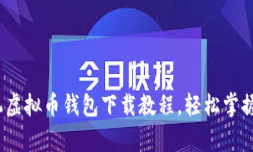 全面解析：手机虚拟币钱包下载教程，轻松掌握你的数字资产