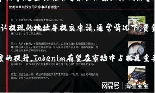 什么是Tokenim？
Tokenim是一个新兴的加密货币项目，旨在为用户提供一个安全、便捷且高效的数字资产交易平台。它以简约的设计和用户友好的界面吸引了大量的加密货币爱好者。Tokenim不仅支持多种加密货币的交易，还注重用户体验和安全性，力求成为行业中的佼佼者。

Tokenim是如何运作的？
Tokenim的运作模式基于去中心化交易所（DEX）和中心化交易所（CEX）的结合。用户可以通过Tokenim平台进行各种加密货币的交易，而平台的安全性则由多重机制保障，包括智能合约、热钱包和冷钱包的结合等。这样的设计使得用户不仅能低成本地进行交易，还能有效地保护自己的资产安全。

Tokenim如何与交易所对接？
Tokenim之所以能顺利与多个交易所对接，主要依赖于几个关键步骤。首先，Tokenim团队会与交易所进行沟通和技术对接，确保双方的API可以无缝连接。其次，Tokenim会为用户提供在各大交易所上挂单交易的功能，无论是购买还是出售，都能保持流动性和市场价格的公平。

Tokenim的优势是什么？
Tokenim相较于其他加密货币交易平台，具备多个显著的优势。首先是交易费率低，用户在进行交易时可以享受相对较低的手续费，这对于频繁交易的用户特别有吸引力。其次，Tokenim的平台安全措施到位，能够有效防止黑客攻击和资金丢失的问题。此外，Tokenim用户反馈机制完善，持续用户体验，让每一位用户都能享受到便捷的服务。

如何在Tokenim上进行交易？
如果你是第一次在Tokenim上进行交易，不必担心，这里有一份简单易懂的指引。首先，你需要在Tokenim官网注册一个账户，填写必要的资料并完成验证。之后，向你的Tokenim账户充值，通过转账方式将你想交易的加密货币或法币存入账户。最后，在交易板块选择你需要的交易对，填写购买或出售的数量，确认交易即可。

Tokenim的社区参与
一个成功的加密货币项目离不开活跃的社区支持。Tokenim非常注重社区的参与，定期组织线上线下的讨论和活动，鼓励用户分享使用经验和改进建议。通过这种方式，Tokenim不仅能提升用户的粘性和忠诚度，还能真正做到“用户驱动”的发展模式。

未来的Tokenim：愿景与目标
Tokenim的团队确立了未来的发展愿景，希望成为全球用户首选的加密货币交易平台。他们计划进一步拓展交易对，加强与更多交易所的合作，同时在技术上不断创新，提升平台的运作效率和用户体验。通过引入AI技术和区块链技术，Tokenim力求在这个快速变化的市场中站稳脚跟。

常见问题解答
在这个快速发展的加密行业中，用户们常常会对Tokenim以及其他相关内容产生疑问。我们整理了一些常见问题，帮助大家更好地了解Tokenim及其操作方式。

1. Tokenim是否安全可靠？
安全性是每个用户在选择交易平台时最为关注的话题。Tokenim采取了一系列的安全措施来确保用户资金的安全，包括多重身份验证、资产分离管理、智能合约审核等。这些措施能够最大限度地降低黑客攻击的风险，并保护用户的交易记录不被篡改。此外，Tokenim也与多个网络安全机构合作，定期进行安全评估和渗透测试，以保证平台的安全持久性。

2. 如何提现Tokenim上的资金？
一旦你在Tokenim上完成了交易，提现过程也非常简单。登录你的Tokenim账户，进入“资金管理”页面，选择“提现”选项。输入你想提现的金额和接收的币种，再确认提现的地址并提交申请。通常情况下，资金会在几分钟内到账，但有时由于网络拥堵，可能需要更长时间。此时，你可以在“交易记录”中查看提现的状态，若有问题，可以随时联系Tokenim的客服进行咨询。

总结
Tokenim正以快速而稳健的步伐发展，凭借其优秀的用户体验和安全性，吸引着越来越多的用户加入。未来，随着区块链技术的不断进步和全球对加密货币关注度的提升，Tokenim有望在市场中占据更重要的位置。如果你还没有体验过Tokenim，赶快加入这个加密货币的大家庭，感受未来交易的魅力吧！

Tokenim：安全高效的加密货币交易平台