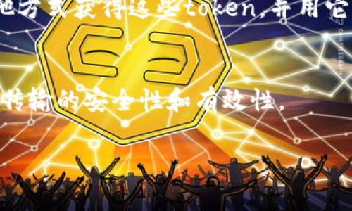 “Tokenim”通常是英文“token”的复数形式，指代多个“token”。在加密货币和区块链的领域中，token 可以理解为一种数字资产或代币，常用于表示某种资产、权益或功能。具体用法和含义通常取决于它们所在的上下文，以下是一些具体的解释：

1. **加密货币世界中的Token**：
   - 在区块链领域，token 代表一种数字资产，能够在区块链上进行交易。这些token可以是实用型的（utility tokens，比如以太坊的ETH）或者是安全型的（security tokens，代表某种投资）。

2. **游戏中的Token**：
   - 在一些网络游戏中，token 有时指代玩家可以使用的虚拟货币或物品，玩家可以通过完成任务或其他方式获得这些token，并用它们来购买游戏内的道具、角色等。

3. **身份验证中的Token**：
   - 在计算机安全领域，token 也可以指代一种数字证书或凭证，用于确认用户的身份或权限，确保数据传输的安全性和有效性。

如果您对“tokenim”有具体的上下文或领域，请提供更多信息，这样我可以为您提供更详细的解答！