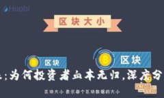 虚拟币大跌：为何投资者血本无归，深度分析市