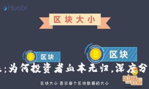 虚拟币大跌：为何投资者血本无归，深度分析市场动荡