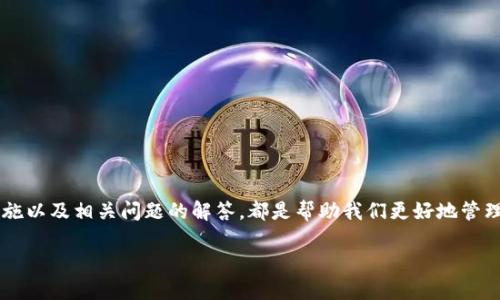 理解Tokenim钱包网络连接问题的根源

在我们的数字化时代，随时随地进行交易已经成为一种常态，而数字钱包则是实现这一目标的重要工具。Tokenim钱包作为一种流行的数字货币钱包，虽然为用户提供了便利，但有时也会出现无法连接网络的情况。这可以让很多用户感到沮丧，因为网络连接问题直接影响到用户的交易和资产管理。

Tokenim钱包无法连接网络的常见原因

当你发现Tokenim钱包无法连接网络时，首先要冷静下来，了解可能导致这个问题的常见原因。以下是一些常见情况：

ul
    listrong网络设置问题：/strong确保你的设备（手机或电脑）的网络连接是正常的。可以尝试打开浏览器，访问任意网站，看看是否能够正常加载。如果连简单的网页都无法打开，那么问题可能出在你的网络设置上。/li
    listrong防火墙限制：/strong有时，设备或者网络的防火墙设置可能会阻止Tokenim钱包的正常连接。你可以尝试暂时关闭防火墙，然后重新连接，看看是否能够解决问题。/li
    listrongTokenim钱包版本过旧：/strong运行过旧版本的钱包可能会导致一些功能失效，包括网络连接。定期检查并更新到最新版本是一个良好的习惯。/li
    listrong服务器端问题：/strong有时候，Tokenim钱包的服务器也可能出现故障或维护。这种情况通常是暂时的，你可以稍后再尝试连接。/li
    listrongDNS配置错误：/strong如果你的设备DNS设置不正确，可能会导致无法正常连接网络。尝试重启设备或者更改DNS设置为公共DNS（如Google的8.8.8.8）可能会有所帮助。/li
/ul

解决Tokenim钱包连接问题的步骤

识别问题后，我们接下来就需要进行相应的解决。以下是一些步骤，帮助你快速修复Tokenim钱包无法连接网络的问题：

ul
    listrong检查网络连接：/strong首先确保你的设备已经成功连接到互联网。可以通过打开其他应用程序或网页进行测试。/li
    listrong重启设备：/strong有时，简单的重启设备可以解决临时的网络问题。关闭设备，等待几分钟后再开启。/li
    listrong更新Tokenim钱包：/strong如果查看了Tokenim钱包的更新版本，请确保你已经安装了最新的版本。打开应用商店，检查是否有可用的更新。/li
    listrong调整防火墙设置：/strong如果你用的是防火墙，可以进入安全设置，将Tokenim钱包添加到允许应用程序列表中，确保不被阻止。/li
    listrong联系Tokenim客服：/strong如果以上方法都无法解决你的问题，可以尝试联系Tokenim的客服支持。他们通常能够提供专业的技术支持，帮助用户解决问题。/li
/ul

如何预防Tokenim钱包连接问题

解决问题固然重要，但更好的方式是预防问题的发生。这里有一些建议，帮助你减少Tokenim钱包出现连接问题的概率：

ul
    listrong定期更新应用：/strong保持Tokenim钱包的最新版本，不仅能够获得新功能，还有助于提高连接稳定性和安全性。/li
    listrong保障网络环境：/strong在使用Tokenim钱包时，尽量在网络状况良好的环境下操作，避免在信号较弱的地方进行交易。/li
    listrong了解维护时间：/strong关注Tokenim钱包的官方通知，了解服务器维护的时间，这样可以在维护期间避免尝试连接。/li
    listrong备份重要数据：/strong定期备份钱包的数据和私钥，以防止意外情况导致的数据丢失。/li
/ul

与Tokenim钱包连接相关的常见问题解答

在处理Tokenim钱包连接问题的过程中，用户可能会有许多疑惑。以下是两个常见问题的详细解答：

h41. 为什么我在特定Wi-Fi网络下无法连接Tokenim钱包?/h4

如果你在某个特定的Wi-Fi网络下无法连接Tokenim钱包，这可能与网络的设置有关。特定的Wi-Fi网络可能有防火墙或安全设置，这些设置阻止加密货币应用的正常运行。可以尝试以下办法：

ul
    listrong检查路由器设置：/strong登录到路由器设置界面，查看是否有任何安全设置阻止Tokenim钱包的访问。/li
    listrong更换网络：/strong如果有条件，尝试连接不同的网络，比如用手机的热点，看看是否能够正常访问，如果能访问，那问题几乎可以确定是在当前网络环境中。/li
    listrong重启路由器：/strong有时路由器可能出现问题，导致无法连接网络。可以尝试重启路由器。/li
/ul

h42. Tokenim钱包遇到连接问题会导致我的资产丢失吗？/h4

关于资产安全，很多用户都非常关注。首先，要明确，Tokenim钱包本身不会因为连接问题而导致资产丢失。连接问题只是暂时无法调用网络数据，而你的资产依然保存在区块链上。

建议在解决连接问题期间，不要进行任何敏感操作或交易，待网络恢复正常后再进行，以确保安全。此外，定期备份私钥和钱包信息，这样即使出现其他问题，你也能及时找回自己的资产。

如何选择适合的数字钱包

现在市面上有很多种数字钱包可供选择，如何选择一个合适的数字钱包至关重要。以下是一些选择建议：

ul
    listrong安全性：/strong优先考虑那些提供多重认证和加密技术的钱包，以保护你的资产。/li
    listrong用户体验：/strong选择界面友好、使用方便的钱包，能够提高使用效率。/li
    listrong客服支持：/strong选择那些能够提供良好客服支持的钱包，在遇到问题时能迅速获得帮助。/li
    listrong社区反馈：/strong查看用户的真实反馈，选择口碑较好的钱包，能够增加使用的信任度。/li
/ul

总结

在数字货币的世界里，使用Tokenim钱包时遇到网络连接问题是较为常见的现象。了解问题的根源、有效的解决方法、预防措施以及相关问题的解答，都是帮助我们更好地管理资产的重要部分。希望每位用户都能在顺利、安全的环境下进行数字资产的管理与交易，不断提升自己的数字金融素养。

Tokenim钱包无法连接网络的解决方案与预防措施