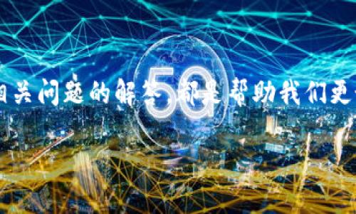 理解Tokenim钱包网络连接问题的根源

在我们的数字化时代，随时随地进行交易已经成为一种常态，而数字钱包则是实现这一目标的重要工具。Tokenim钱包作为一种流行的数字货币钱包，虽然为用户提供了便利，但有时也会出现无法连接网络的情况。这可以让很多用户感到沮丧，因为网络连接问题直接影响到用户的交易和资产管理。

Tokenim钱包无法连接网络的常见原因

当你发现Tokenim钱包无法连接网络时，首先要冷静下来，了解可能导致这个问题的常见原因。以下是一些常见情况：

ul
    listrong网络设置问题：/strong确保你的设备（手机或电脑）的网络连接是正常的。可以尝试打开浏览器，访问任意网站，看看是否能够正常加载。如果连简单的网页都无法打开，那么问题可能出在你的网络设置上。/li
    listrong防火墙限制：/strong有时，设备或者网络的防火墙设置可能会阻止Tokenim钱包的正常连接。你可以尝试暂时关闭防火墙，然后重新连接，看看是否能够解决问题。/li
    listrongTokenim钱包版本过旧：/strong运行过旧版本的钱包可能会导致一些功能失效，包括网络连接。定期检查并更新到最新版本是一个良好的习惯。/li
    listrong服务器端问题：/strong有时候，Tokenim钱包的服务器也可能出现故障或维护。这种情况通常是暂时的，你可以稍后再尝试连接。/li
    listrongDNS配置错误：/strong如果你的设备DNS设置不正确，可能会导致无法正常连接网络。尝试重启设备或者更改DNS设置为公共DNS（如Google的8.8.8.8）可能会有所帮助。/li
/ul

解决Tokenim钱包连接问题的步骤

识别问题后，我们接下来就需要进行相应的解决。以下是一些步骤，帮助你快速修复Tokenim钱包无法连接网络的问题：

ul
    listrong检查网络连接：/strong首先确保你的设备已经成功连接到互联网。可以通过打开其他应用程序或网页进行测试。/li
    listrong重启设备：/strong有时，简单的重启设备可以解决临时的网络问题。关闭设备，等待几分钟后再开启。/li
    listrong更新Tokenim钱包：/strong如果查看了Tokenim钱包的更新版本，请确保你已经安装了最新的版本。打开应用商店，检查是否有可用的更新。/li
    listrong调整防火墙设置：/strong如果你用的是防火墙，可以进入安全设置，将Tokenim钱包添加到允许应用程序列表中，确保不被阻止。/li
    listrong联系Tokenim客服：/strong如果以上方法都无法解决你的问题，可以尝试联系Tokenim的客服支持。他们通常能够提供专业的技术支持，帮助用户解决问题。/li
/ul

如何预防Tokenim钱包连接问题

解决问题固然重要，但更好的方式是预防问题的发生。这里有一些建议，帮助你减少Tokenim钱包出现连接问题的概率：

ul
    listrong定期更新应用：/strong保持Tokenim钱包的最新版本，不仅能够获得新功能，还有助于提高连接稳定性和安全性。/li
    listrong保障网络环境：/strong在使用Tokenim钱包时，尽量在网络状况良好的环境下操作，避免在信号较弱的地方进行交易。/li
    listrong了解维护时间：/strong关注Tokenim钱包的官方通知，了解服务器维护的时间，这样可以在维护期间避免尝试连接。/li
    listrong备份重要数据：/strong定期备份钱包的数据和私钥，以防止意外情况导致的数据丢失。/li
/ul

与Tokenim钱包连接相关的常见问题解答

在处理Tokenim钱包连接问题的过程中，用户可能会有许多疑惑。以下是两个常见问题的详细解答：

h41. 为什么我在特定Wi-Fi网络下无法连接Tokenim钱包?/h4

如果你在某个特定的Wi-Fi网络下无法连接Tokenim钱包，这可能与网络的设置有关。特定的Wi-Fi网络可能有防火墙或安全设置，这些设置阻止加密货币应用的正常运行。可以尝试以下办法：

ul
    listrong检查路由器设置：/strong登录到路由器设置界面，查看是否有任何安全设置阻止Tokenim钱包的访问。/li
    listrong更换网络：/strong如果有条件，尝试连接不同的网络，比如用手机的热点，看看是否能够正常访问，如果能访问，那问题几乎可以确定是在当前网络环境中。/li
    listrong重启路由器：/strong有时路由器可能出现问题，导致无法连接网络。可以尝试重启路由器。/li
/ul

h42. Tokenim钱包遇到连接问题会导致我的资产丢失吗？/h4

关于资产安全，很多用户都非常关注。首先，要明确，Tokenim钱包本身不会因为连接问题而导致资产丢失。连接问题只是暂时无法调用网络数据，而你的资产依然保存在区块链上。

建议在解决连接问题期间，不要进行任何敏感操作或交易，待网络恢复正常后再进行，以确保安全。此外，定期备份私钥和钱包信息，这样即使出现其他问题，你也能及时找回自己的资产。

如何选择适合的数字钱包

现在市面上有很多种数字钱包可供选择，如何选择一个合适的数字钱包至关重要。以下是一些选择建议：

ul
    listrong安全性：/strong优先考虑那些提供多重认证和加密技术的钱包，以保护你的资产。/li
    listrong用户体验：/strong选择界面友好、使用方便的钱包，能够提高使用效率。/li
    listrong客服支持：/strong选择那些能够提供良好客服支持的钱包，在遇到问题时能迅速获得帮助。/li
    listrong社区反馈：/strong查看用户的真实反馈，选择口碑较好的钱包，能够增加使用的信任度。/li
/ul

总结

在数字货币的世界里，使用Tokenim钱包时遇到网络连接问题是较为常见的现象。了解问题的根源、有效的解决方法、预防措施以及相关问题的解答，都是帮助我们更好地管理资产的重要部分。希望每位用户都能在顺利、安全的环境下进行数字资产的管理与交易，不断提升自己的数字金融素养。

Tokenim钱包无法连接网络的解决方案与预防措施