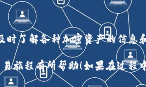 在加密货币投资和交易的世界中，许多人常常需要在不同的数字资产之间进行转换。如果你已经持有代币（tokenim），并且想将其兑换为USDT（Tether），然后再将USDT转换成ETH（以太坊），这篇指南将帮助你一步步了解这个过程。

什么是Tokenim？
Tokenim是某种加密代币，可能与某种特定的生态系统或项目相关。它的价值通常会随市场波动而变化，因此在兑换之前，了解其市场价值和流通情况是非常重要的。不同的代币可以运行在不同的区块链上，因此确保你在正确的平台进行交易是个关键步骤。

USDT是什么？为什么选择USDT？
USDT（Tether）是一种稳定币，它的价值通常与美元1:1挂钩。这意味着在任何时候，1 USDT的价值大约等于1美元。由于稳定币的这种特性，投资者和交易者经常使用USDT作为数字资产之间的桥梁。通过USDT，用户可以更轻松地在加密市场中交易，因为它减少了加密货币价格波动带来的风险。

如何将Tokenim转换为USDT？
1. **选择交易所**：首先，你需要选择一个支持Tokenim和USDT交易对的加密货币交易所。常见的交易所有Binance、Coinbase、Huobi等。确保选择的平台在你的市场上是信誉良好的。

2. **创建账户并进行身份验证**：在你选定的交易所注册一个账户。在很多情况下，你可能需要通过KYC（了解你的客户）流程进行身份验证，这通常包括提供一些个人信息和身份证件。

3. **存入Tokenim**：在你的账户创建并通过验证后，找到“充值”或“存款”选项。根据交易所的指示，向你的账户地址发送Tokenim。确保你对应的是Tokenim的正确网络地址，以免造成资产丢失。

4. **进行交易**：资金到账后，找到Tokenim和USDT的交易对，输入你想卖出的Tokenim数量。你可以选择市价单（立刻以市场当前价格成交）或限价单（指定一个价格，只有在该价格成交时才会执行）。确认交易并提交。

5. **确认到账**：交易完成后，检查你的账户以确认USDT已经到账。这时，你的Tokenim已经成功转换为USDT。

如何将USDT兑换为ETH？
1. **再次选择交易所**：如果你已经在之前的步骤中选择了一个交易所并且操作顺利，你可以继续在同一个平台上操作，避免不同平台之间转移的麻烦。

2. **存入USDT**：如果你的USDT还在其他的交易所，你需要先将USDT转入你正在使用的交易所。使用与之前类似的步骤进行存款。

3. **找到交易对**：在交易所中找到USDT/ETH的交易对页面。通常，交易所会把所有的交易对列在一个地方，你可以直接搜索。

4. **进行USDT到ETH的交易**：输入你想要兑换的USDT数量，并选择市价单或者限价单。确认你选择的数量无误后提交交易。

5. **确认ETH到账**：交易完成后，同样检查你的账户，确认ETH已经成功到账。

常见问题解答
h4如何选择适合的交易所？/h4
选择合适的交易所是进行加密货币交易的第一步。你应该考虑以下几个因素：
ul
listrong安全性：/strong选择那些有良好口碑和安全措施的交易所，确保资产安全。/li
listrong手续费：/strong了解交易所的手续费结构，有些交易所的费用可能相对较高。/li
listrong用户体验：/strong平台的使用界面应当友好，方便用户操作，尤其适合新手。/li
listrong支持资产：/strong确保交易所支持你想交易的所有数字资产，包括Tokenim、USDT和ETH。/li
listrong客户支持：/strong快速、有效的客户支持可以帮你解决在交易过程中遇到的问题。/li
/ul

h4交易时的注意事项有哪些？/h4
在进行任何加密货币交易时，用户应当保持警惕并注意以下几点：
ul
listrong市场波动：/strong加密市场波动较大，价格可能在短时间内发生巨大的变化，建议在不确定时谨慎交易。/li
listrong资产安全：/strong尽量使用硬件钱包或冷钱包存储长时间不想交易的加密资产，降低被黑客攻击的风险。/li
listrong投资策略：/strong根据自己的风险承受能力制定投资策略，不要盲目跟风或投资超过自己承受能力的资金。/li
listrong不断学习：/strong加密货币市场变化频繁，保持关注相关新闻和市场动态，提高自己的投资判断能力。/li
/ul

总结
通过上述步骤，你应该可以顺利地将Tokenim转换为USDT，并再将USDT转换为ETH。需要记住的是，随着数字货币市场的不断发展，及时了解各种加密资产的信息和动态非常重要。同时，确保进行充分的研究和考虑，制定合适的投资策略，以便在这个充满机遇与挑战的市场中获得成功。

这个过程虽然涉及多个步骤，但只要你认真操作，并在每一步都仔细确认信息，就能够顺利完成交易。希望此指南对你的加密货币交易旅程有所帮助！如果在过程中有任何的疑问，谨记寻求支持和帮助，以确保你的投资安全和顺畅。