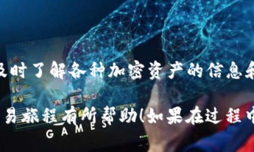 在加密货币投资和交易的世界中，许多人常常需要在不同的数字资产之间进行转换。如果你已经持有代币（tokenim），并且想将其兑换为USDT（Tether），然后再将USDT转换成ETH（以太坊），这篇指南将帮助你一步步了解这个过程。

什么是Tokenim？
Tokenim是某种加密代币，可能与某种特定的生态系统或项目相关。它的价值通常会随市场波动而变化，因此在兑换之前，了解其市场价值和流通情况是非常重要的。不同的代币可以运行在不同的区块链上，因此确保你在正确的平台进行交易是个关键步骤。

USDT是什么？为什么选择USDT？
USDT（Tether）是一种稳定币，它的价值通常与美元1:1挂钩。这意味着在任何时候，1 USDT的价值大约等于1美元。由于稳定币的这种特性，投资者和交易者经常使用USDT作为数字资产之间的桥梁。通过USDT，用户可以更轻松地在加密市场中交易，因为它减少了加密货币价格波动带来的风险。

如何将Tokenim转换为USDT？
1. **选择交易所**：首先，你需要选择一个支持Tokenim和USDT交易对的加密货币交易所。常见的交易所有Binance、Coinbase、Huobi等。确保选择的平台在你的市场上是信誉良好的。

2. **创建账户并进行身份验证**：在你选定的交易所注册一个账户。在很多情况下，你可能需要通过KYC（了解你的客户）流程进行身份验证，这通常包括提供一些个人信息和身份证件。

3. **存入Tokenim**：在你的账户创建并通过验证后，找到“充值”或“存款”选项。根据交易所的指示，向你的账户地址发送Tokenim。确保你对应的是Tokenim的正确网络地址，以免造成资产丢失。

4. **进行交易**：资金到账后，找到Tokenim和USDT的交易对，输入你想卖出的Tokenim数量。你可以选择市价单（立刻以市场当前价格成交）或限价单（指定一个价格，只有在该价格成交时才会执行）。确认交易并提交。

5. **确认到账**：交易完成后，检查你的账户以确认USDT已经到账。这时，你的Tokenim已经成功转换为USDT。

如何将USDT兑换为ETH？
1. **再次选择交易所**：如果你已经在之前的步骤中选择了一个交易所并且操作顺利，你可以继续在同一个平台上操作，避免不同平台之间转移的麻烦。

2. **存入USDT**：如果你的USDT还在其他的交易所，你需要先将USDT转入你正在使用的交易所。使用与之前类似的步骤进行存款。

3. **找到交易对**：在交易所中找到USDT/ETH的交易对页面。通常，交易所会把所有的交易对列在一个地方，你可以直接搜索。

4. **进行USDT到ETH的交易**：输入你想要兑换的USDT数量，并选择市价单或者限价单。确认你选择的数量无误后提交交易。

5. **确认ETH到账**：交易完成后，同样检查你的账户，确认ETH已经成功到账。

常见问题解答
h4如何选择适合的交易所？/h4
选择合适的交易所是进行加密货币交易的第一步。你应该考虑以下几个因素：
ul
listrong安全性：/strong选择那些有良好口碑和安全措施的交易所，确保资产安全。/li
listrong手续费：/strong了解交易所的手续费结构，有些交易所的费用可能相对较高。/li
listrong用户体验：/strong平台的使用界面应当友好，方便用户操作，尤其适合新手。/li
listrong支持资产：/strong确保交易所支持你想交易的所有数字资产，包括Tokenim、USDT和ETH。/li
listrong客户支持：/strong快速、有效的客户支持可以帮你解决在交易过程中遇到的问题。/li
/ul

h4交易时的注意事项有哪些？/h4
在进行任何加密货币交易时，用户应当保持警惕并注意以下几点：
ul
listrong市场波动：/strong加密市场波动较大，价格可能在短时间内发生巨大的变化，建议在不确定时谨慎交易。/li
listrong资产安全：/strong尽量使用硬件钱包或冷钱包存储长时间不想交易的加密资产，降低被黑客攻击的风险。/li
listrong投资策略：/strong根据自己的风险承受能力制定投资策略，不要盲目跟风或投资超过自己承受能力的资金。/li
listrong不断学习：/strong加密货币市场变化频繁，保持关注相关新闻和市场动态，提高自己的投资判断能力。/li
/ul

总结
通过上述步骤，你应该可以顺利地将Tokenim转换为USDT，并再将USDT转换为ETH。需要记住的是，随着数字货币市场的不断发展，及时了解各种加密资产的信息和动态非常重要。同时，确保进行充分的研究和考虑，制定合适的投资策略，以便在这个充满机遇与挑战的市场中获得成功。

这个过程虽然涉及多个步骤，但只要你认真操作，并在每一步都仔细确认信息，就能够顺利完成交易。希望此指南对你的加密货币交易旅程有所帮助！如果在过程中有任何的疑问，谨记寻求支持和帮助，以确保你的投资安全和顺畅。