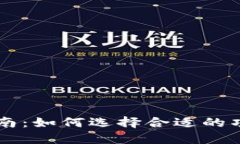 北京虚拟币的投资指南：如何选择合适的项目和