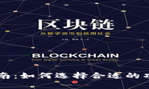 北京虚拟币的投资指南：如何选择合适的项目和安全的交易平台