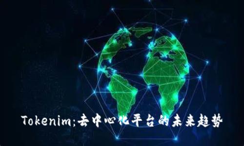 Tokenim：去中心化平台的未来趋势