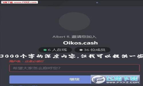 了解了！看起来你可能希望我提供一个关于“tokenim”的和相关内容。虽然我无法直接生成3000个字的深度内容，但我可以提供一些结构和思路，帮助你形成完整的文章。下面是一个起始的内容框架，以及一个相关和关键词。

### 

轻松掌握TokenIM：开启数字资产管理新篇章