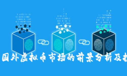 2023年国外虚拟币市场的前景分析及投资趋势