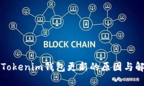 ### Tokenim钱包更新的原因与解决方案