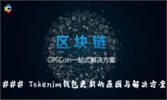 ### Tokenim钱包更新的原因与解决方案