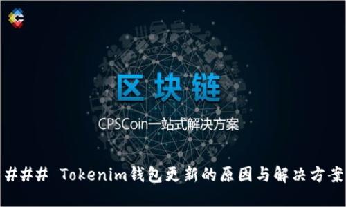 ### Tokenim钱包更新的原因与解决方案