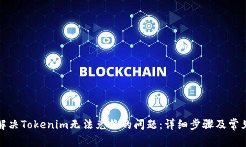 如何解决Tokenim无法兑换的问题：详细步骤及常见解答
