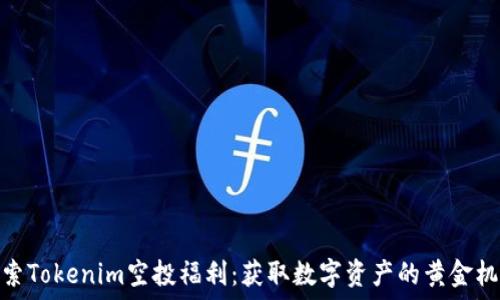   
探索Tokenim空投福利：获取数字资产的黄金机会