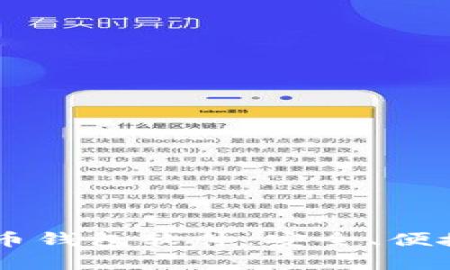 了解安卓虚拟币钱包软件：安全、便捷与功能全解析