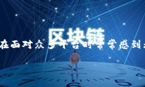 了解虚拟币交易平台的选择

在数字货币迅猛发展的今天，选择一个可靠的虚拟币交易平台显得尤为重要。许多新手投资者在面对众多平台时常常感到无从下手。因此，了解各个平台的特点、用户口碑、交易安全性等，能够帮助用户做出明智的选择。

选择最佳虚拟币交易平台的实用指南