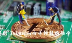深入解析：Tokenim内币种转换的全面指南