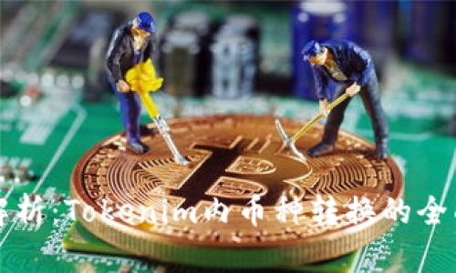 深入解析：Tokenim内币种转换的全面指南