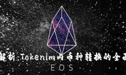 深入解析：Tokenim内币种转换的全面指南