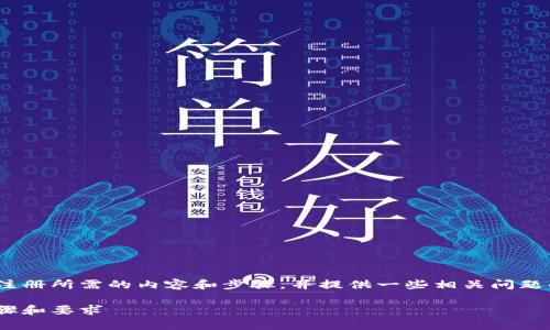 在这段文字中，我们将详细探讨Tokenim注册所需的内容和步骤，并提供一些相关问题的解答，以便帮助您更好地理解整个过程。

Tokenim注册的详细指南：简单易懂的步骤和要求