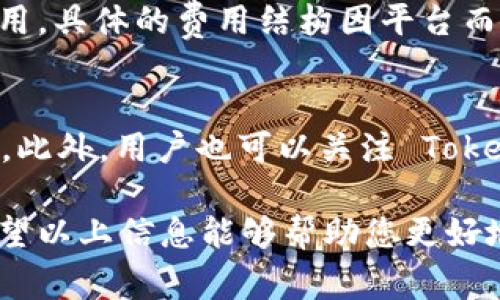 在讨论如何授权 Tokenim 之前，首先我们需要明确 Tokenim 的背景信息。Tokenim 是一种数字资产管理工具，常用于区块链环境中，帮助用户进行资产管理、交易操作和分析。了解如何授权 Tokenim 是确保用户可以充分利用平台功能的重要步骤。

Tokenim 授权的基本概念
授权是指用户通过某种方式允许 Tokenim 访问他们的数字资产或相关数据。这通常涉及结合区块链技术，用户需要提供一定的权限，以确保 Tokenim 能够安全且有效地执行操作。

第一步：创建账户
在授权之前，用户需要在 Tokenim 平台上创建一个账户。这通常包括输入基本的个人信息，如邮箱地址和密码。创建账户后，用户可能需要进行 KYC（了解你的客户）身份验证，以遵循相关法规。

第二步：连接钱包
权限的给出通常需要用户连接他们的加密钱包。Tokenim 支持多种数字钱包，包括 MetaMask、Trust Wallet 等。用户需要确保他们的钱包中有足够的资金，以支付网络费用。

第三步：进行授权操作
一旦账户创建并连接钱包，用户就可以开始授权 Tokenim 访问他们的钱包。一种常见的方式是通过智能合约，用户需要在钱包中确认并签署授权请求。这个过程是为了确保用户知情并同意，让 Tokenim 代表他们进行操作。

第四步：监控授权状态
授权后，用户应该定期检查和监控他们的授权状态。Tokenim 通常会提供一个用户界面，显示哪些权限已经授予，是否需要更新或撤销某些权限。

相关问题一：如何撤销 Tokenim 的授权？
用户在发现 Tokenim 可能不再需要访问他们的资产时，可以选择撤销授权。这个过程与授权过程相似，用户需要登录到他们的 Tokenim 账户，找到授权管理的设置选项。在此页面，用户可以查看所有已授权的项目，并选择撤销不再需要的授权。

如何确保撤销授权的安全性？
在撤销授权后，用户应该检查他们的加密钱包，以确保没有任何未授权的活动。此外，用户还应更改他们钱包的安全设置，如更新密码或启用双重认证，以进一步增强安全性。

相关问题二：Tokenim 的费用结构是什么？
使用 Tokenim 进行交易和授权可能会涉及一些费用。通常，费用包括网络手续费、交易手续费和可能的管理费用。具体的费用结构因平台而异，用户在使用服务之前应该仔细阅读相关条款，了解所有可能的费用。

如何降低使用 Tokenim 的成本？
用户可以通过提前规划和交易时机来降低成本。例如，选择在网络繁忙时段外进行操作，避免高峰期的交易费用。此外，用户也可以关注 Tokenim 的优惠活动，抓住机会享受优惠。

在充分了解 Tokenim 授权的相关过程后，用户将能够更有效地管理他们的数字资产，确保安全性与便捷性。希望以上信息能够帮助您更好地掌握 Tokenim 的使用方式！