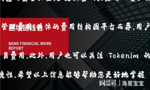 在讨论如何授权 Tokenim 之前，首先我们需要明确 Tokenim 的背景信息。Tokenim 是一种数字资产管理工具，常用于区块链环境中，帮助用户进行资产管理、交易操作和分析。了解如何授权 Tokenim 是确保用户可以充分利用平台功能的重要步骤。

Tokenim 授权的基本概念
授权是指用户通过某种方式允许 Tokenim 访问他们的数字资产或相关数据。这通常涉及结合区块链技术，用户需要提供一定的权限，以确保 Tokenim 能够安全且有效地执行操作。

第一步：创建账户
在授权之前，用户需要在 Tokenim 平台上创建一个账户。这通常包括输入基本的个人信息，如邮箱地址和密码。创建账户后，用户可能需要进行 KYC（了解你的客户）身份验证，以遵循相关法规。

第二步：连接钱包
权限的给出通常需要用户连接他们的加密钱包。Tokenim 支持多种数字钱包，包括 MetaMask、Trust Wallet 等。用户需要确保他们的钱包中有足够的资金，以支付网络费用。

第三步：进行授权操作
一旦账户创建并连接钱包，用户就可以开始授权 Tokenim 访问他们的钱包。一种常见的方式是通过智能合约，用户需要在钱包中确认并签署授权请求。这个过程是为了确保用户知情并同意，让 Tokenim 代表他们进行操作。

第四步：监控授权状态
授权后，用户应该定期检查和监控他们的授权状态。Tokenim 通常会提供一个用户界面，显示哪些权限已经授予，是否需要更新或撤销某些权限。

相关问题一：如何撤销 Tokenim 的授权？
用户在发现 Tokenim 可能不再需要访问他们的资产时，可以选择撤销授权。这个过程与授权过程相似，用户需要登录到他们的 Tokenim 账户，找到授权管理的设置选项。在此页面，用户可以查看所有已授权的项目，并选择撤销不再需要的授权。

如何确保撤销授权的安全性？
在撤销授权后，用户应该检查他们的加密钱包，以确保没有任何未授权的活动。此外，用户还应更改他们钱包的安全设置，如更新密码或启用双重认证，以进一步增强安全性。

相关问题二：Tokenim 的费用结构是什么？
使用 Tokenim 进行交易和授权可能会涉及一些费用。通常，费用包括网络手续费、交易手续费和可能的管理费用。具体的费用结构因平台而异，用户在使用服务之前应该仔细阅读相关条款，了解所有可能的费用。

如何降低使用 Tokenim 的成本？
用户可以通过提前规划和交易时机来降低成本。例如，选择在网络繁忙时段外进行操作，避免高峰期的交易费用。此外，用户也可以关注 Tokenim 的优惠活动，抓住机会享受优惠。

在充分了解 Tokenim 授权的相关过程后，用户将能够更有效地管理他们的数字资产，确保安全性与便捷性。希望以上信息能够帮助您更好地掌握 Tokenim 的使用方式！