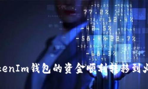 如何将TokenIm钱包的资金顺利转移到火币交易所