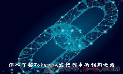 深入了解Tokenim发行代币的创新之路