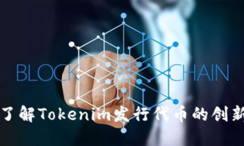 深入了解Tokenim发行代币的创新之路