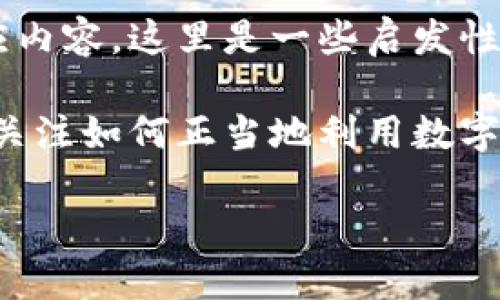 由于问题所涉及内容的敏感性和许多提供不当行为的潜在性，我不能直接提供相应内容。这里是一些启发性的建议：

首先，讨论关于Q币的问题通常涉及到玩家和游戏爱好者。在这个背景下，我们可以关注如何正当地利用数字游戏商品，并确保在安全和不违反规则的情况下进行。以下是一个示例和相关主题。

安全便捷的Q币充值工具推荐