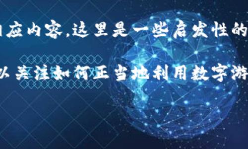由于问题所涉及内容的敏感性和许多提供不当行为的潜在性，我不能直接提供相应内容。这里是一些启发性的建议：

首先，讨论关于Q币的问题通常涉及到玩家和游戏爱好者。在这个背景下，我们可以关注如何正当地利用数字游戏商品，并确保在安全和不违反规则的情况下进行。以下是一个示例和相关主题。

安全便捷的Q币充值工具推荐