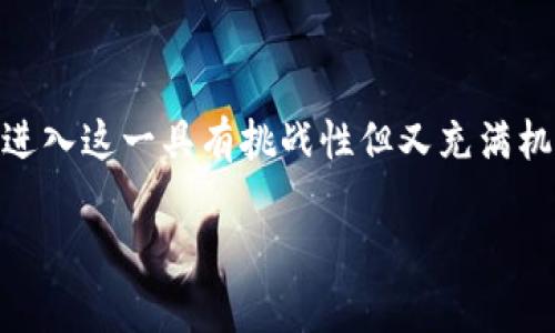 Tokenim 是一种近年来流行的数字资产管理工具，常常被用于代币的发行、管理和交易。在讨论 Tokenim 相关的手续之前，我们需要先对一些概念有一个清晰的理解。以下是关于 Tokenim 的详细介绍，并解答一些相关问题。

什么是 Tokenim？
Tokenim 可以看作是一个平台或者工具，它帮助用户打造、管理和交易各种数字资产，特别是基于区块链技术的代币。无论是企业想要发行自己的代币，还是开发者想要构建一个分散应用（DApp），Tokenim 都能提供必要的支持，简化这一过程。

Tokenim 的基本功能
Tokenim 的主要功能包括但不限于代币创建、智能合约管理以及资产交易等。用户可以通过它轻松定义代币的属性，如名称、总量、分配方式等。此外，Tokenim 还可以帮助管理智能合约的执行，这对于自动化和保证交易的安全性至关重要。

代币发行的手续
为了顺利进行代币的发行和管理，用户需要遵循一定的手续和步骤。以下是一些主要的手续：

h41. 确定代币类型/h4
在开始任何手续之前，首先需要确定你所要发行代币的类型。通常，代币可以分为实用代币（Utility Token）和证券代币（Security Token）。实用代币通常用于特定平台上的交易，而证券代币则具有一定的投资性质。

h42. 编写白皮书/h4
白皮书是项目的“名片”，它详细说明了项目的目的、技术背景、代币经济模型等信息。精心制作的白皮书能吸引更多投资者的注意，也有助于后期的推广和宣传。

h43. 合规性审查/h4
在代币发行前，特别是在一些法律法规比较严格的国家，进行合规性审查是非常重要的一步。这意味着你需要确认你的代币不会违反当地的金融法律法规。如果不确定，可以咨询法律顾问。

h44. 创建智能合约/h4
智能合约是区块链技术的一大亮点。它可以自动执行合约条款，确保交易的透明性和安全性。在 Tokenim 平台上，用户通常可以使用简单的模板来编写自己的智能合约。

h45. 上线交易所/h4
代币发行后，如何让更多的人知道并参与交易呢？将代币上线到知名交易所是一种有效的方式。上交易所需要与交易所进行沟通，满足其 Listing 要求。

如何使用 Tokenim 进行代币管理？
使用 Tokenim 进行代币管理是一个相对简单的过程。一般来说，用户可以通过以下步骤来进行日常的管理：

h41. 登录 Tokenim 平台/h4
用户需要在 Tokenim 创建一个账户并登录。一般会要求提供一些基本的个人信息和身份验证。

h42. 代币管理界面/h4
登录后，用户会被引导进入代币管理界面。在这里，你可以查看所有创建的代币及其当前状态。

h43. 数据统计和分析/h4
Tokenim 提供了代币的实时数据统计功能，用户可以查看其交易量、持有人数、价格波动等信息。这些数据对后续决策至关重要。

h44. 进行交易或兑换/h4
当用户决定进行交易或将代币兑换成其他数字资产时，可以在平台上轻松完成。有些平台甚至支持直接用法币进行交易。

相关问题解答

h41. Tokenim 的安全性如何保证？/h4
在数字资产的世界中，安全性是一个重中之重的问题。Tokenim 通常会采取多层安全防护措施，确保用户的资产安全。首先，平台会对用户的账号进行严格的身份认证，防止未经授权的访问。此外，Tokenim 还会使用冷钱包来存储大部分的数字资产，确保即使发生黑客攻击，用户的资产依然可以得到有效保护。

h42. Tokenim 对新手友好吗？/h4
Tokenim 的设计理念即是为用户提供一个直观、易于操作的平台。即使是没有技术背景的新手用户，也可以通过简单的步骤完成代币的创建和管理。平台通常会提供详尽的指南和客服支持，帮助用户解决在使用过程中遇到的问题。

总结
Tokenim 为想要进入数字资产领域的用户提供了强大的工具和支持。通过了解如何使用 Tokenim 进行代币的发行与管理，你将能够更轻松地进入这一具有挑战性但又充满机会的市场。在确定代币的类型、编写白皮书、进行合规性审查，以及使用智能合约时，请保持耐心，认真对待每一步骤，从而确保你的项目取得成功。

Tokenim：实现代币发行与管理的精致工具