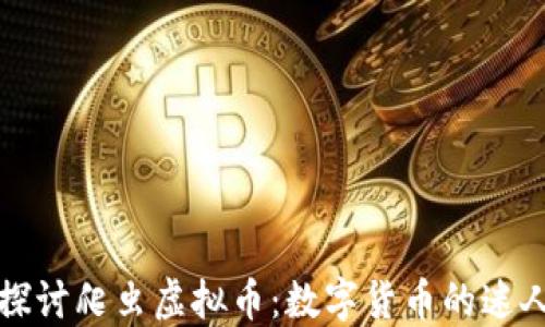 
深入探讨爬虫虚拟币：数字货币的迷人世界