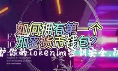 如何保护你的Tokenim密钥安全，防止被盗
