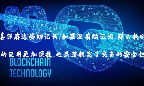 Tokenim钱包及其区块浏览器解析

在数字货币的世界里，钱包和区块链浏览器是不可或缺的工具。Tokenim钱包作为一种新兴的数字货币钱包，其功能和特性引起了越来越多用户的关注。很多人可能会问，Tokenim钱包是否配备有区块浏览器？这种工具的存在对用户来说，有什么样的意义和影响呢？让我们一起来深入探讨一下。

什么是Tokenim钱包？

Tokenim钱包是一个全面的数字货币管理工具，它可以存储、发送和接收多种类型的数字资产。不同于一些只支持特定币种的钱包，Tokenim钱包支持广泛的主流加密货币，如比特币、以太坊、瑞波币等。这种多币种的支持使得用户能够更便捷地进行交易和投资，同时也减轻了因多种钱包管理而造成的困扰。

Tokenim钱包在设计上十分注重用户体验。其界面，适合各种类型的用户，无论是数字货币新手还是经验丰富的交易者，都能轻松上手。除了基本的发送和接收功能，Tokenim钱包还支持实时行情查看、资产管理，以及一些安全性保护措施，如双重认证等。

区块浏览器的作用

区块浏览器是一种工具，允许用户实时查看特定区块链上的交易记录和区块信息。用户可以通过区块浏览器查询到每个地址的余额、交易历史和区块确认情况等重要信息。这种透明性是区块链技术的一大亮点，使得任何人都可以独立地审核和验证交易。

通过区块浏览器，用户不仅能够追踪自己的交易，还能监测其他用户的活动。区块浏览器提供的数据源非常丰富，涵盖交易的时间戳、状态、费用甚至一些智能合约的详细信息。这使得用户在进行投资决策时能够更加信息化、透明化。

Tokenim钱包配备区块浏览器吗？

关于Tokenim钱包是否有自身的区块浏览器，这取决于该钱包的开发团队是否将这一功能集成进来。用户在逐步探索Tokenim钱包的过程中，若发现其没有内置的区块浏览器，仍然可以通过其他开源区块浏览器工具来查询所需的交易信息。例如，用户可以使用诸如Etherscan（以太坊）、Blockchain.com（比特币）等流行的区块浏览器。

如何使用区块浏览器查找交易？

使用区块浏览器查找交易信息的步骤其实非常简单。首先，你需要获得想要搜索的交易哈希（Transaction ID），如果你在Tokenim钱包中完成了一笔交易，系统会为每一笔交易生成一个哈希值。接下来，只需打开相应的区块浏览器，输入该哈希值并搜索。随即便能看到与该交易相关的所有详细信息，包括交易时间、发起方、接收方、交易金额及其当前状态等。

Tokenim钱包用户的安全问题

针对Tokenim钱包的用户来说，钱包的安全性是一个至关重要的话题。尽管Tokenim钱包在用户体验和多功能性上表现优异，但用户仍需小心潜在的网络攻击或安全隐患。为确保资产安全，建议用户采取以下措施：

ul
    li开启双重认证：这能有效增加额外的保护层，无论是登录账户，还是进行高风险交易时。/li
    li关注钱包更新：开发团队会不定期推出安全更新，确保钱包能抵御最新的安全威胁。/li
    li定期检查交易记录：利用区块浏览器等工具，定期监测自己的交易记录，及时发现并处理异常情况。/li
    li引导教育：提升自身的网络安全意识，例如如何识别钓鱼网站和诈骗活动。/li
/ul

为何选择Tokenim钱包？

对于那些持有多种数字资产的用户而言，Tokenim钱包凭借其多币种支持和用户友好的界面，无疑是一个值得推荐的选择。如果结合区块浏览器使用，用户将能够更加全面地管理自己的数字资产，获取更多有价值的信息。

常见问题及解答

在使用Tokenim钱包的过程中，用户可能会有一些疑惑和困惑，下面我们来解答一些常见问题：

h41. Tokenim钱包是否支持所有的数字货币？/h4
Tokenim钱包虽然支持多种主流的数字货币，但并非支持所有数字资产。在使用前，用户可以查看官方文档或网站，以获得最新的支持币种列表。

h42. 如果我的Tokenim钱包丢失怎么办？/h4
如果你的Tokenim钱包丢失，首先要保持冷静。很多数字货币钱包都会提供恢复助记词，这是一组随机生成的单词，用于恢复你的钱包。务必在钱包创建时妥善保存这些助记词。如果没有助记词，那么找回资产的难度就会大大增加，所以在使用钱包时，一定要牢记这点。

总结而言，Tokenim钱包在用户的数字资产管理中扮演了重要角色，而区块浏览器则为这一管理过程提供了更加透明和详细的信息。这种组合使得数字资产的使用更加便捷，也显著提高了交易的安全性。

Tokenim钱包的全面解析及其区块浏览器功能分析